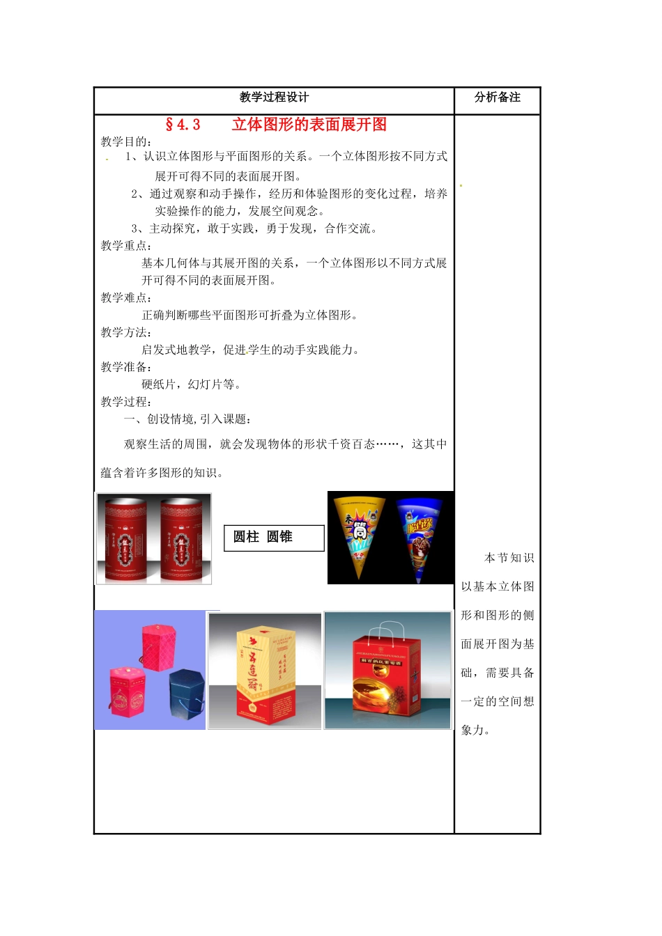 福建省泉州市七年级数学上册《4.3 立体图形的表面展开图》教案1 华东师大版_第1页