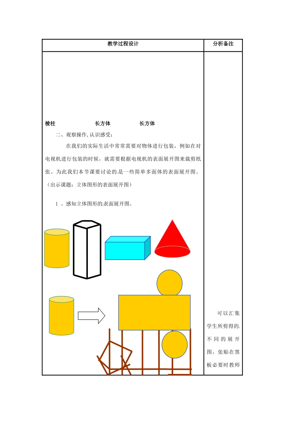 福建省泉州市七年级数学上册《4.3 立体图形的表面展开图》教案1 华东师大版_第2页