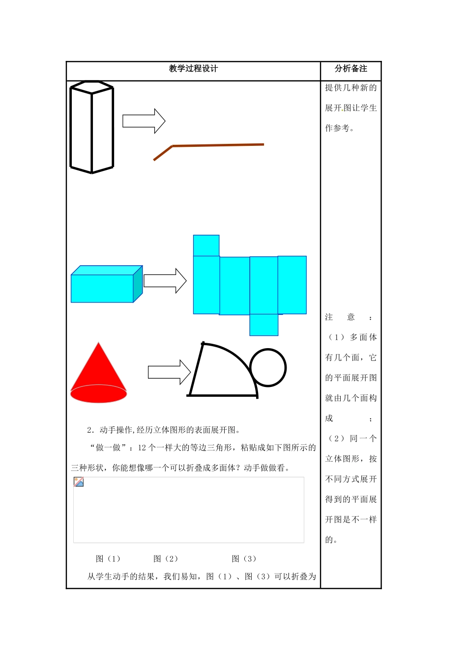福建省泉州市七年级数学上册《4.3 立体图形的表面展开图》教案1 华东师大版_第3页