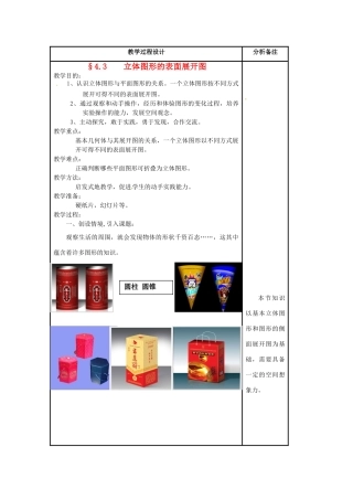 福建省泉州市七年级数学上册《4.3 立体图形的表面展开图》教案1 华东师大版