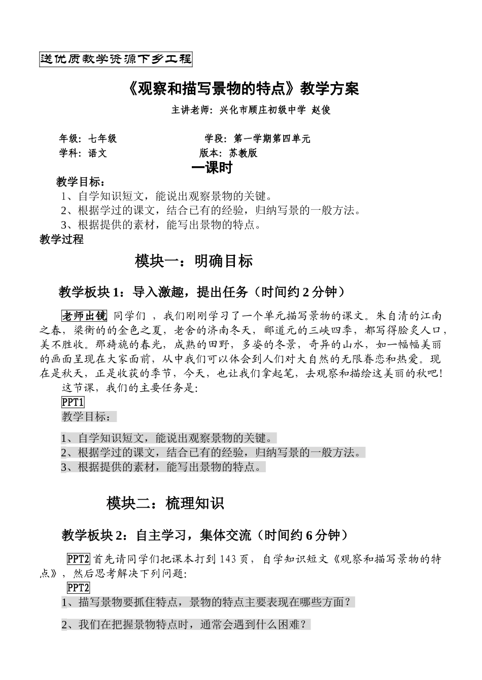 人教版七年级上册语文观察和描写景物的特点教案_第1页