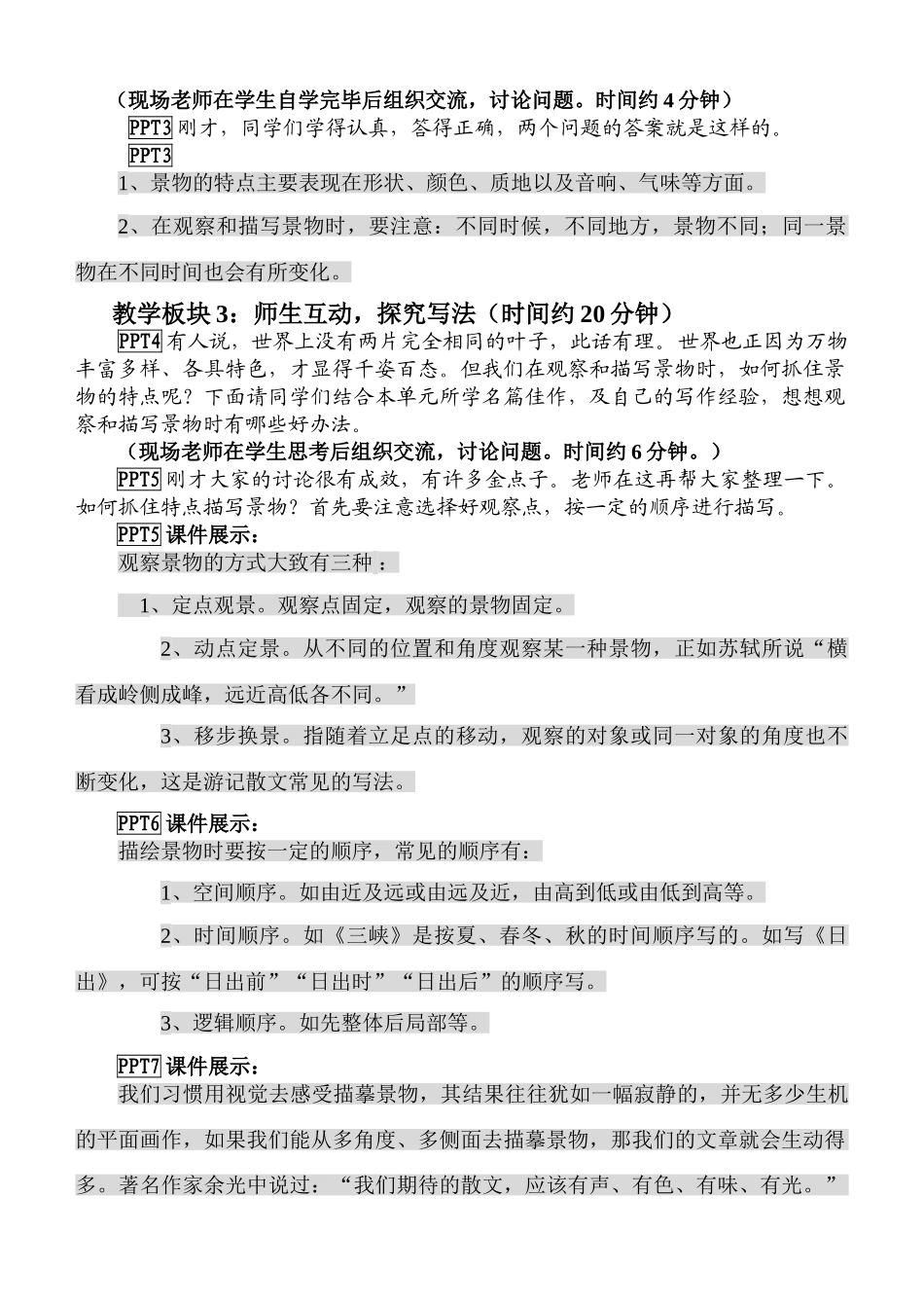 人教版七年级上册语文观察和描写景物的特点教案_第2页