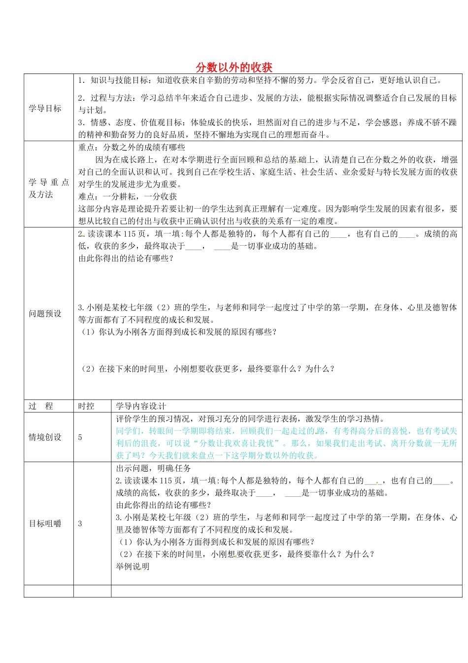 七年级政治上册 第14课 分数以外的收获教学设计 教科版-教科版初中七年级上册政治教案_第1页