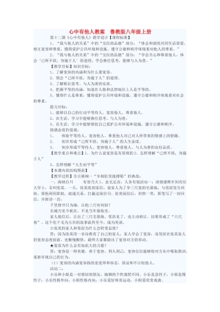 八年级政治上册 心中有他人教案 鲁教版