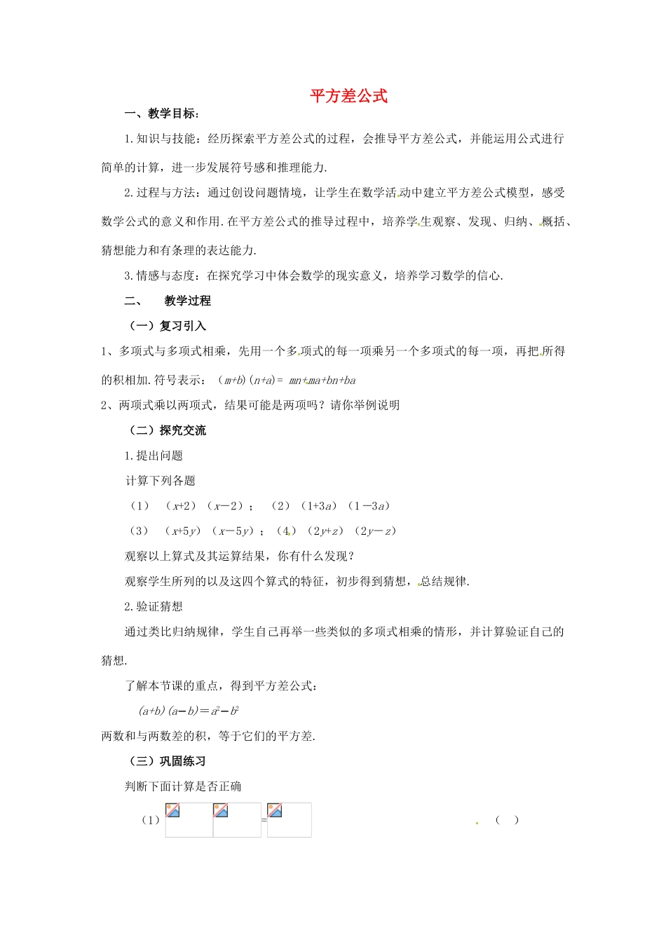 福建省沙县第六中学七年级数学下册 1.5 平方差公式（第1课时）教案 （新版）北师大版_第1页