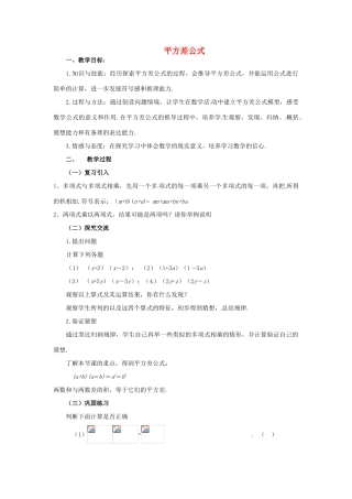 福建省沙县第六中学七年级数学下册 1.5 平方差公式（第1课时）教案 （新版）北师大版