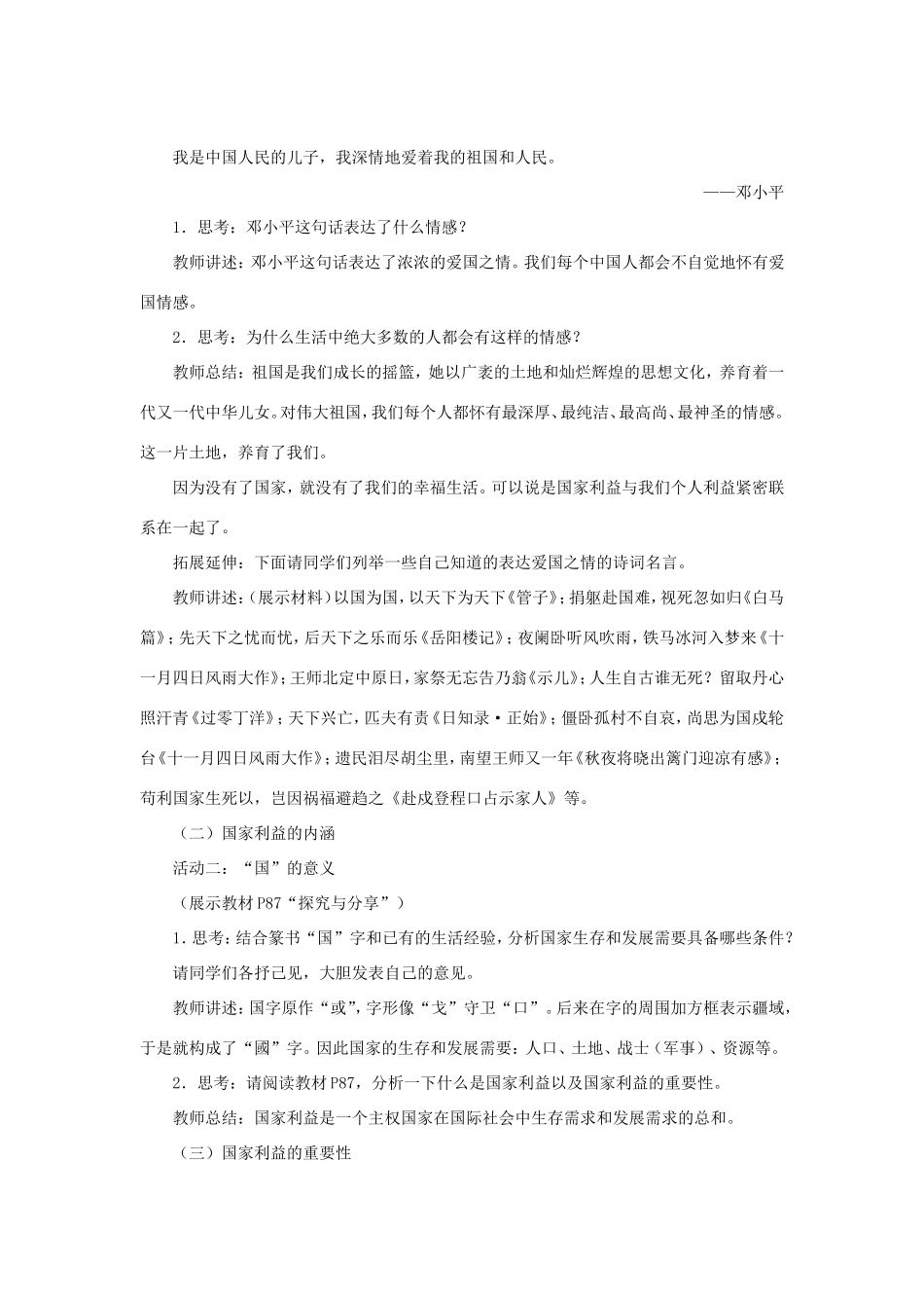八年级道德与法治上册 第四单元 维护国家利益 第八课 国家利益至上 第1框《国家好 大家才会好》教案 新人教版-新人教版初中八年级上册政治教案_第2页