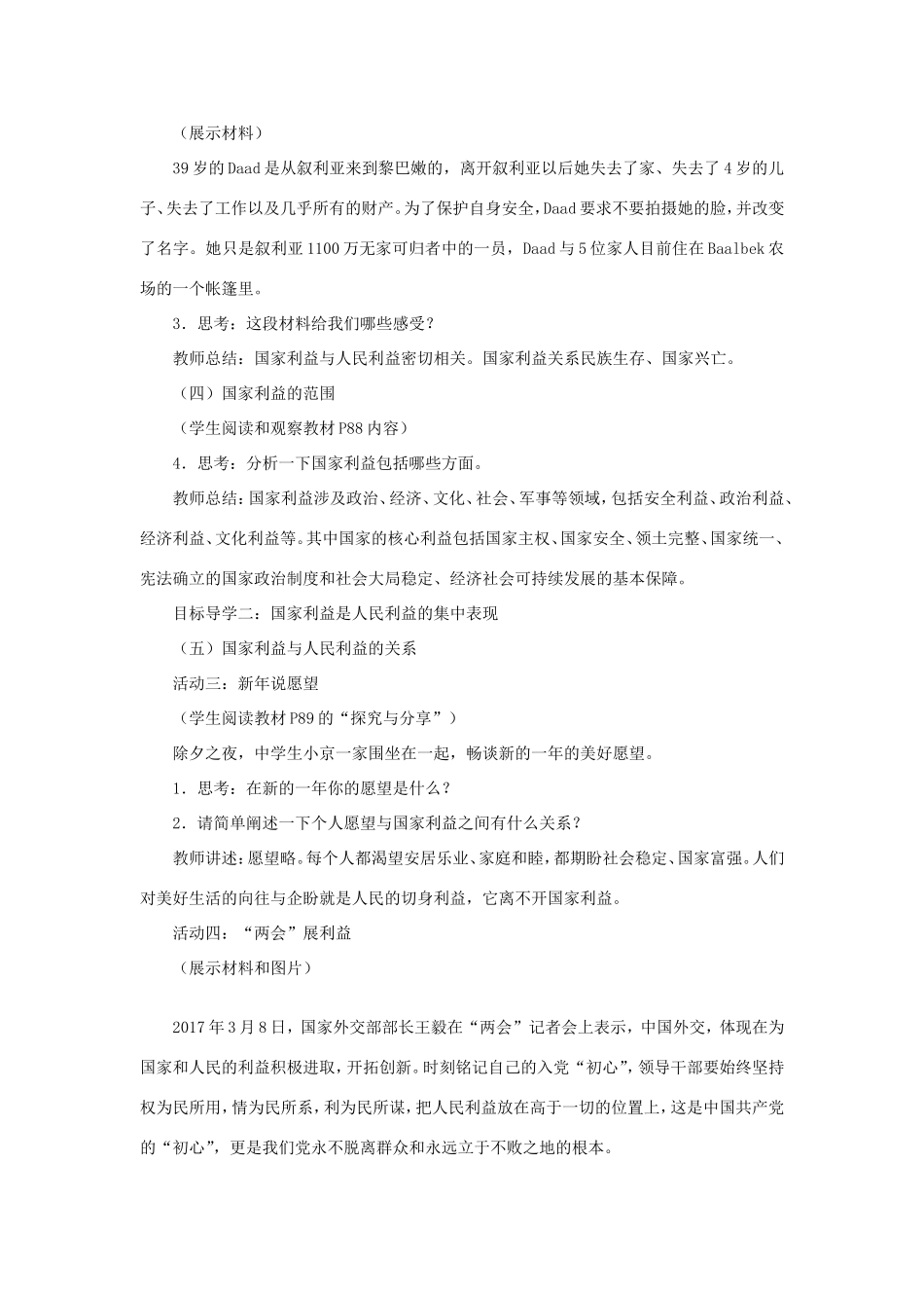 八年级道德与法治上册 第四单元 维护国家利益 第八课 国家利益至上 第1框《国家好 大家才会好》教案 新人教版-新人教版初中八年级上册政治教案_第3页