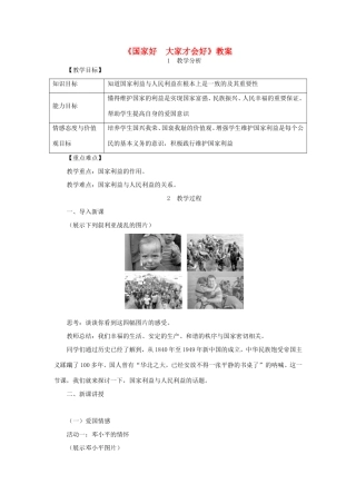 八年级道德与法治上册 第四单元 维护国家利益 第八课 国家利益至上 第1框《国家好 大家才会好》教案 新人教版-新人教版初中八年级上册政治教案