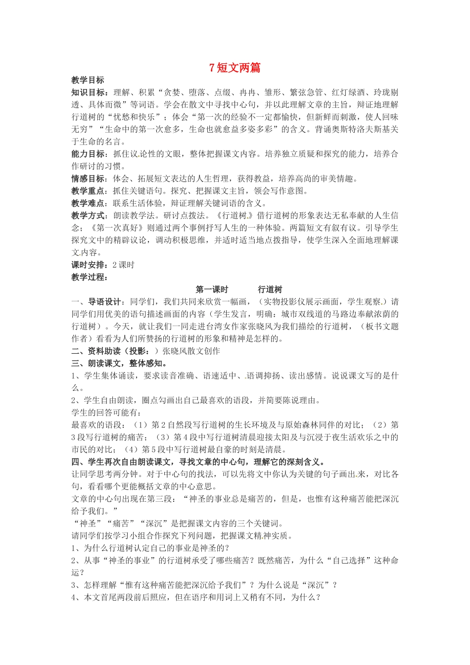 山东省临沭县第三初级中学七年级语文下册《行道树》教案_第1页