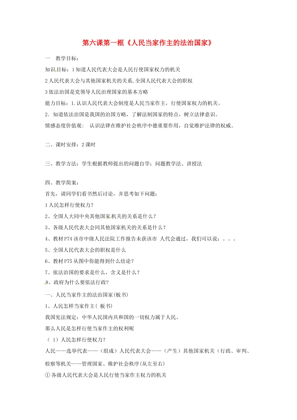 黑龙江虎林八五零农场学校九年级政治第六课人民当家作主的法治国家教案_第1页