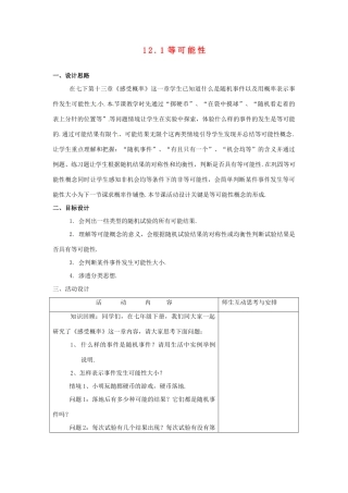 八年级数学下册 12.1等可能性教案1 苏科版