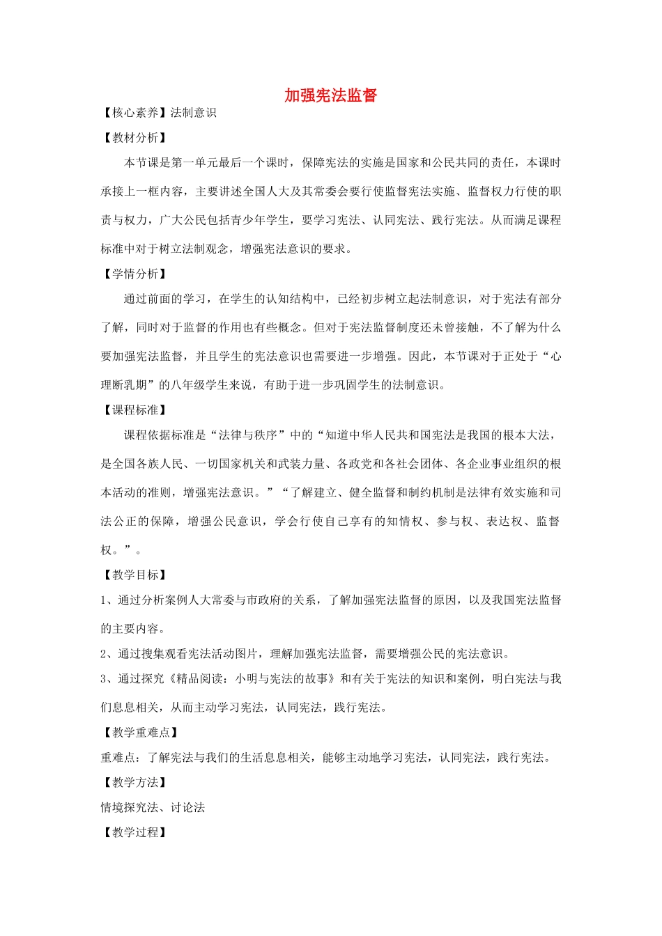 八年级道德与法治下册 第一单元 坚持宪法至上 第二课 保障宪法实施 第2框《加强宪法监督》教案 新人教版-新人教版初中八年级下册政治教案_第1页