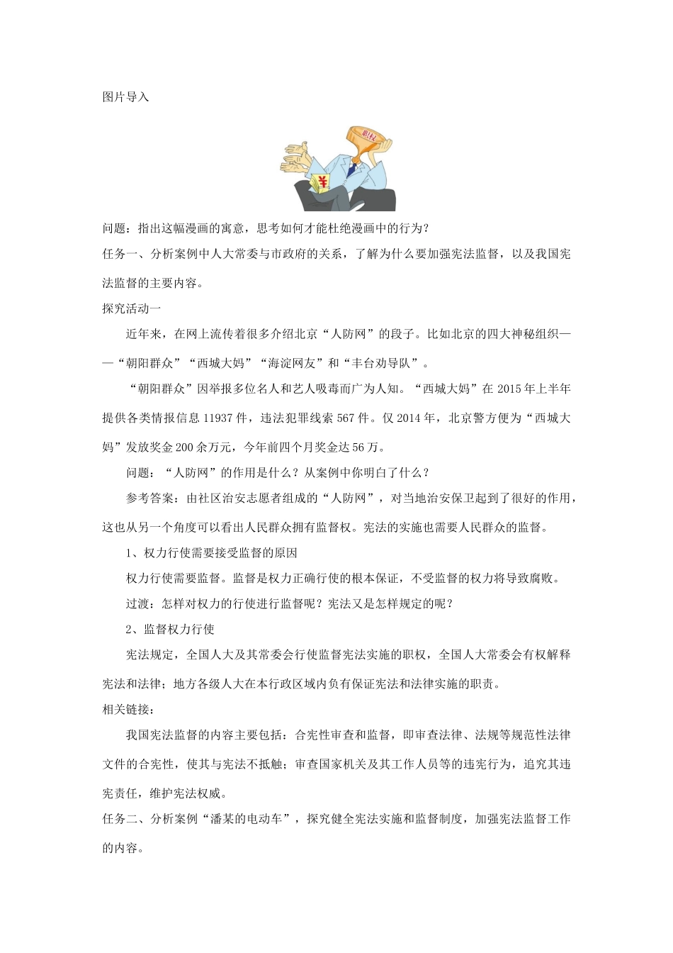 八年级道德与法治下册 第一单元 坚持宪法至上 第二课 保障宪法实施 第2框《加强宪法监督》教案 新人教版-新人教版初中八年级下册政治教案_第2页