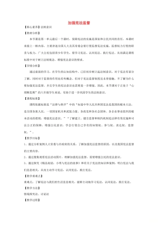 八年级道德与法治下册 第一单元 坚持宪法至上 第二课 保障宪法实施 第2框《加强宪法监督》教案 新人教版-新人教版初中八年级下册政治教案