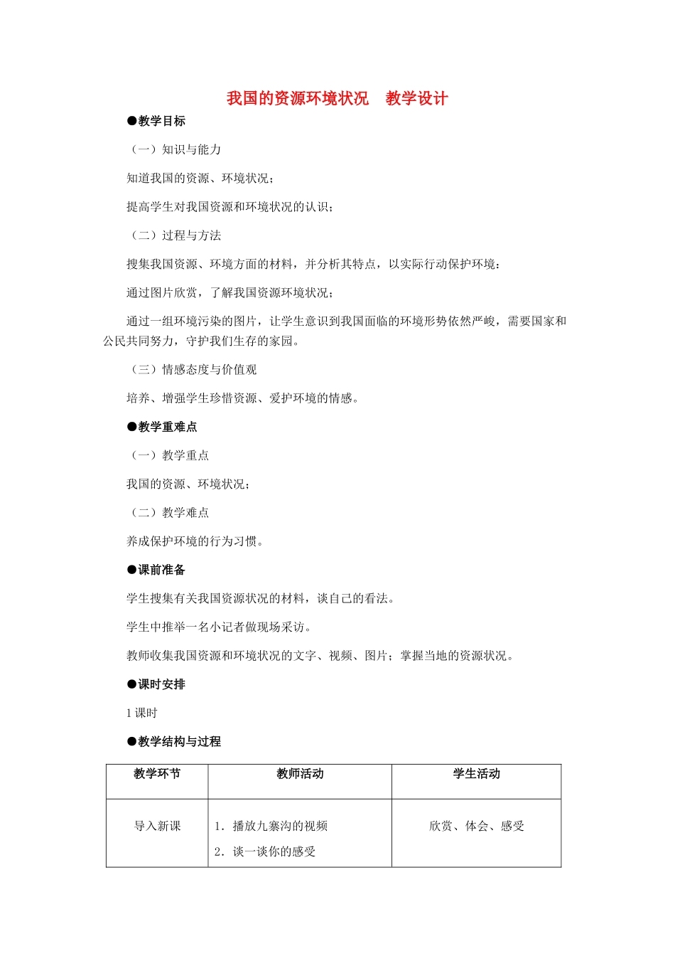 七年级政治下册 第四单元 知晓国情 第十三课 持续和谐发展 我国的资源环境状况教学设计 陕教版_第1页