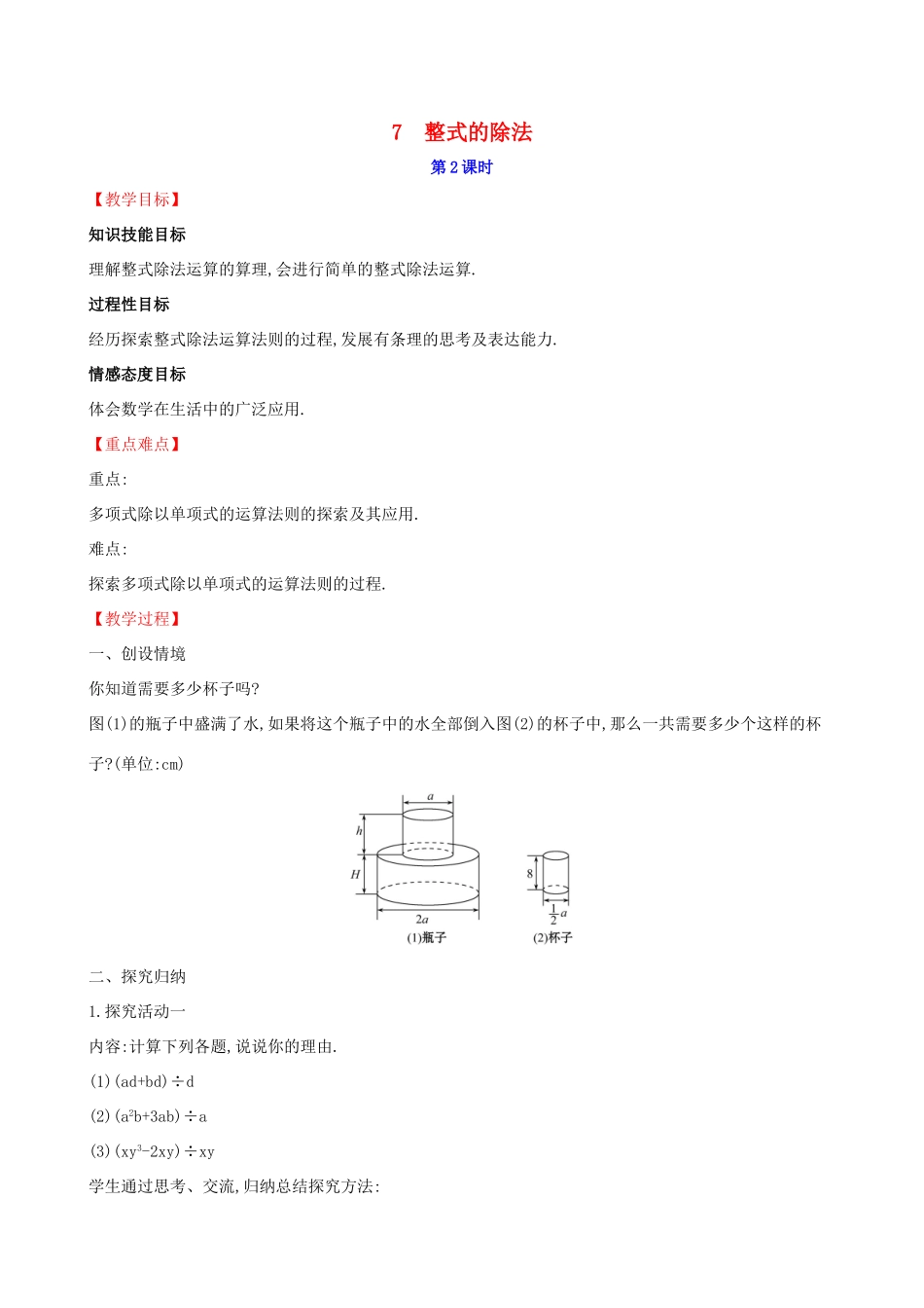 版七年级数学下册 第一章 整式的乘除 1.7 整式的除法（第2课时）教案 （新版）北师大版-（新版）北师大版初中七年级下册数学教案_第1页