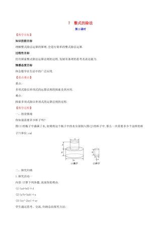 版七年级数学下册 第一章 整式的乘除 1.7 整式的除法（第2课时）教案 （新版）北师大版-（新版）北师大版初中七年级下册数学教案
