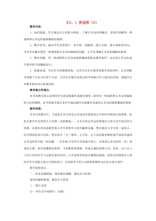 八年级数学下册 5.1多边形第三课时教案 浙教版