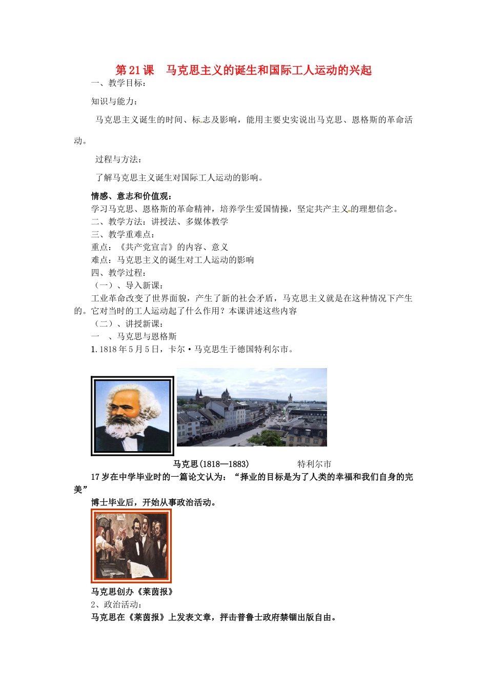 秋九年级历史上册 第七单元 工业革命和工人运动的兴起 第21课 马克思主义的诞生和国际工人运动的兴起教案 新人教版-新人教版初中九年级上册历史教案_第1页