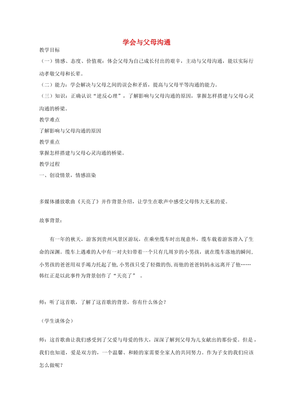 八年级政治上册 第一课 第2框 学会与父母沟通教学设计 鲁教版-鲁教版初中八年级上册政治教案_第1页