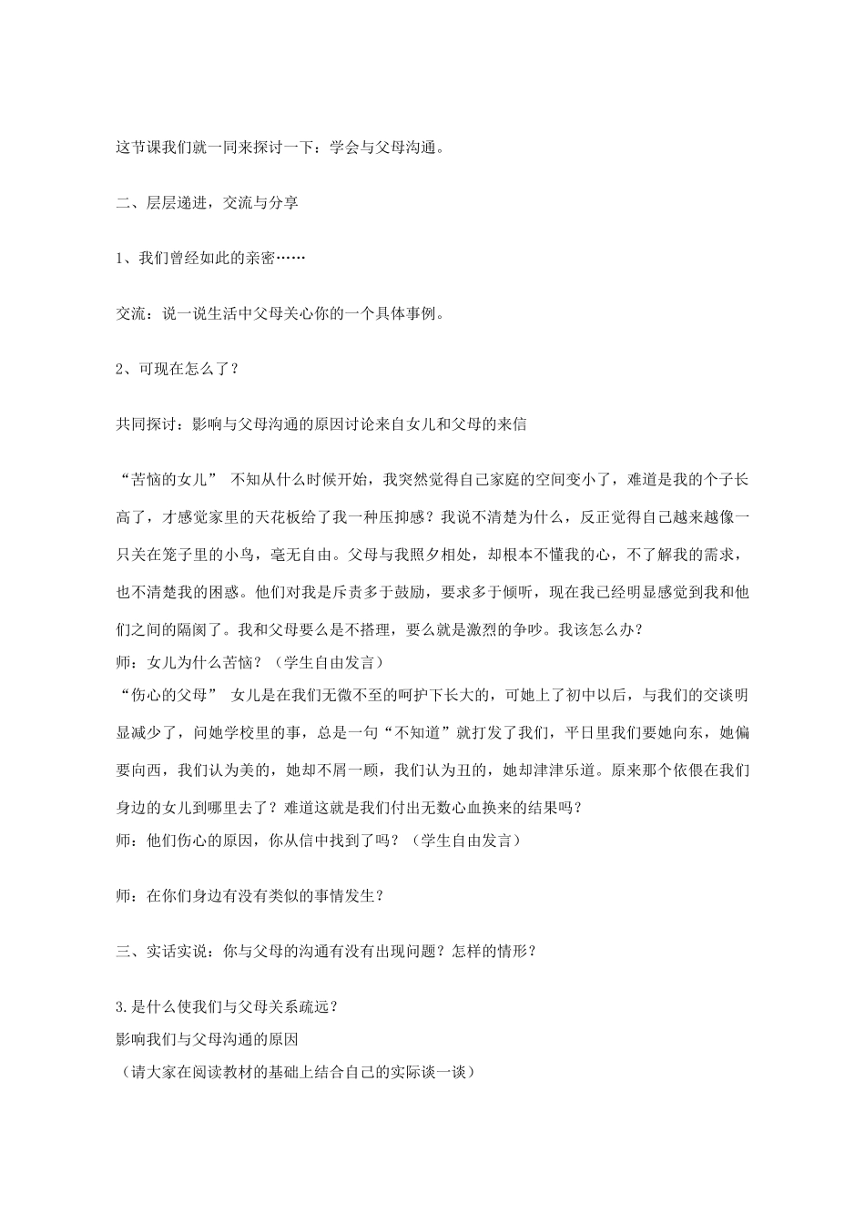 八年级政治上册 第一课 第2框 学会与父母沟通教学设计 鲁教版-鲁教版初中八年级上册政治教案_第2页