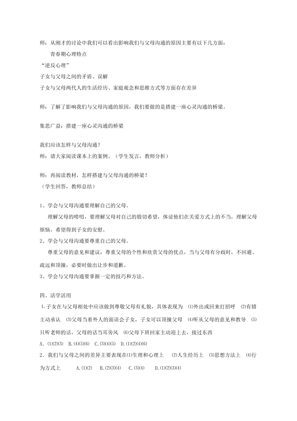 八年级政治上册 第一课 第2框 学会与父母沟通教学设计 鲁教版-鲁教版初中八年级上册政治教案_第3页
