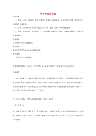 八年级政治上册 第一课 第2框 学会与父母沟通教学设计 鲁教版-鲁教版初中八年级上册政治教案