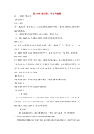 春七年级数学下册 10.1.1 生活中的轴对称教案 （新版）华东师大版-（新版）华东师大版初中七年级下册数学教案