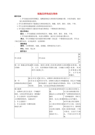 甘肃省平凉铁路中学七年级生物上册《第二单元 第二章 细胞怎样构成生物体》教案 （新版）新人教版