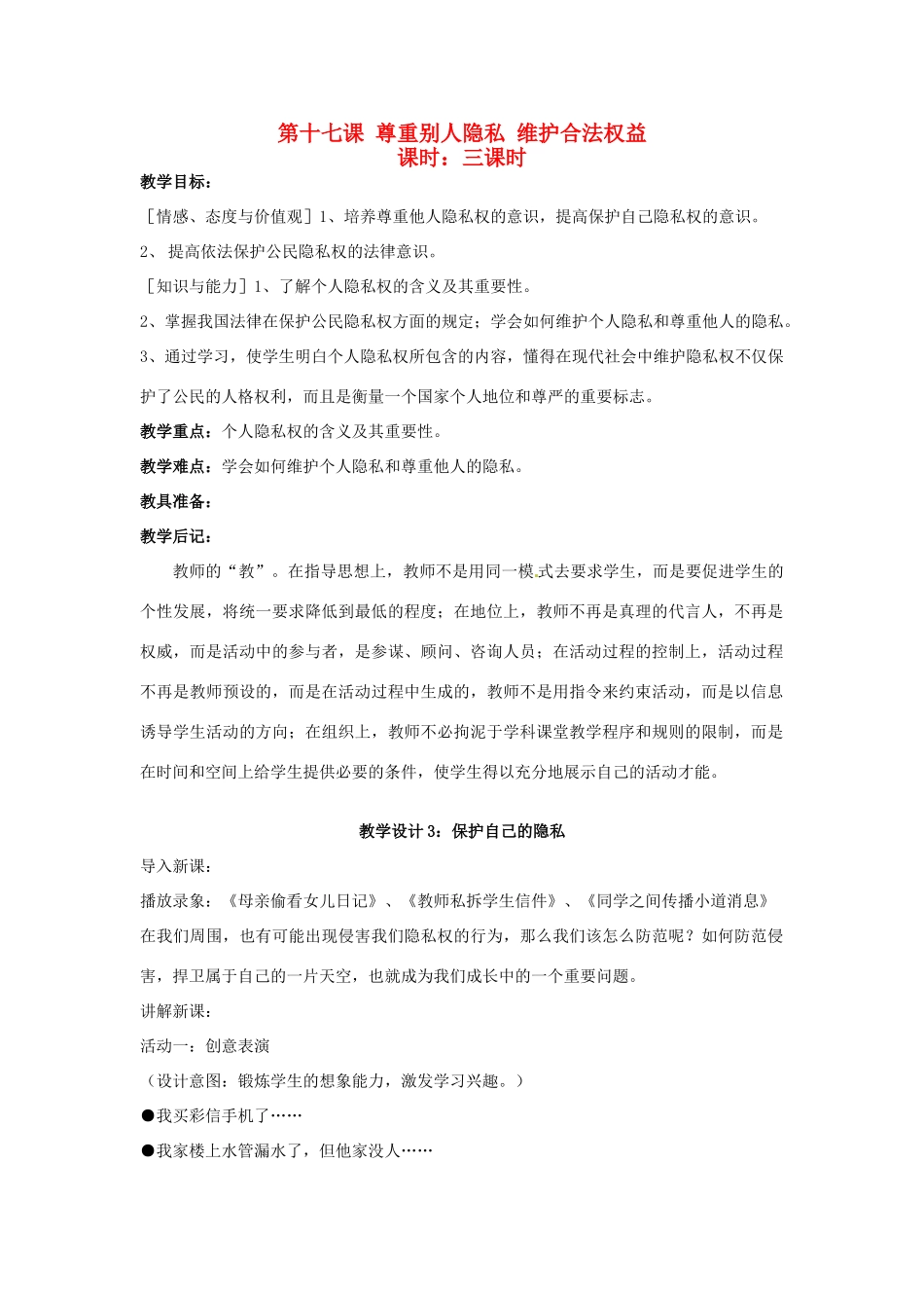 八年级政治下册《17.尊重别人隐私 维护合法权益（第三课时）》教案 苏教版_第1页