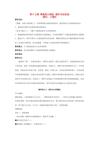 八年级政治下册《17.尊重别人隐私 维护合法权益（第三课时）》教案 苏教版