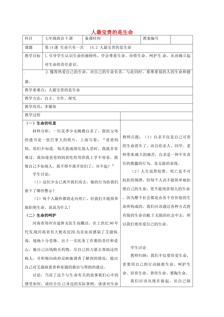 七年级政治下册 14.2 人最宝贵的是生命教案 苏教版-苏教版初中七年级下册政治教案_第1页