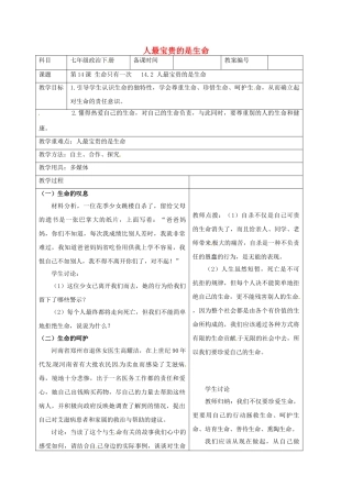 七年级政治下册 14.2 人最宝贵的是生命教案 苏教版-苏教版初中七年级下册政治教案