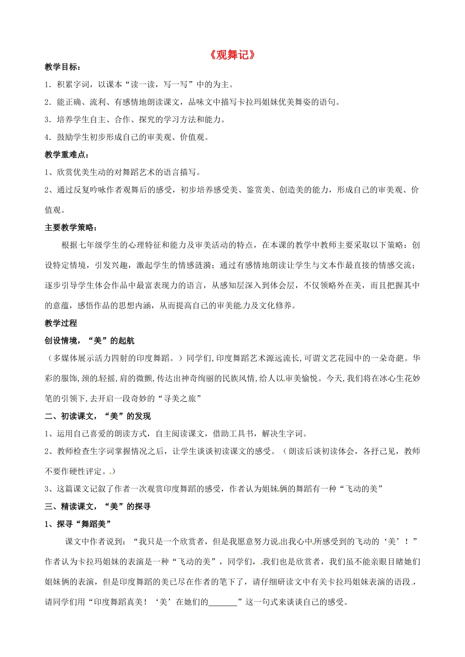 七年级语文上册 4 观舞记（第2课时）教案 鲁教版-鲁教版初中七年级上册语文教案_第1页