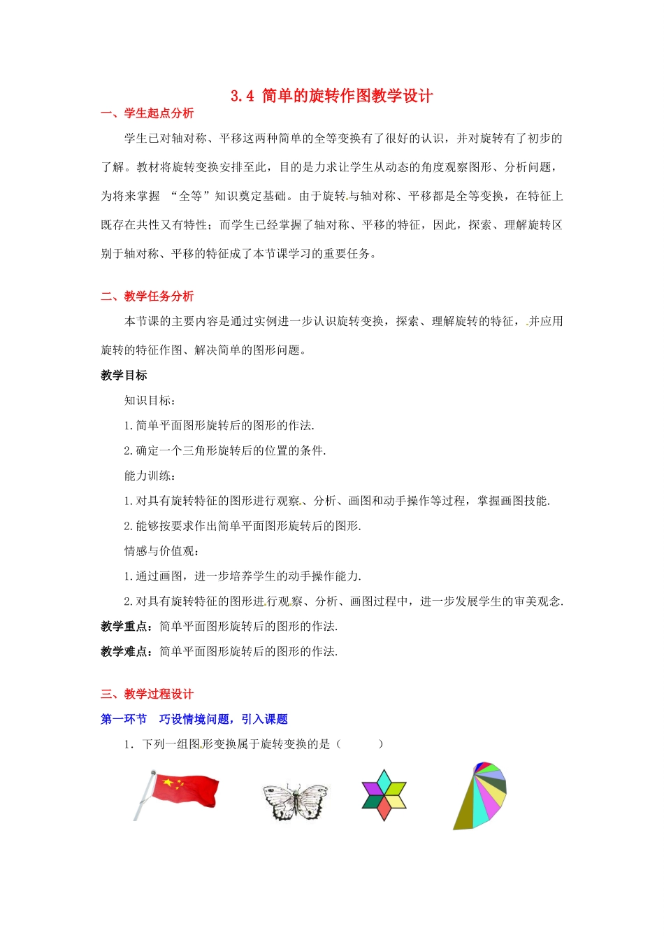 甘肃省张掖市临泽县第二中学八年级数学上册 3.4 简单的旋转作图教学设计 （新版）北师大版_第1页