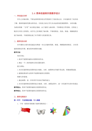 甘肃省张掖市临泽县第二中学八年级数学上册 3.4 简单的旋转作图教学设计 （新版）北师大版
