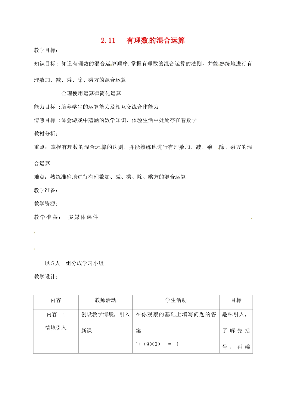 福建省宁化城东中学七年级数学《有理数的混合运算》教案1_第1页