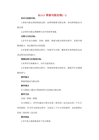 八年级数学上册 第一章 勾股定理教案 北师大版