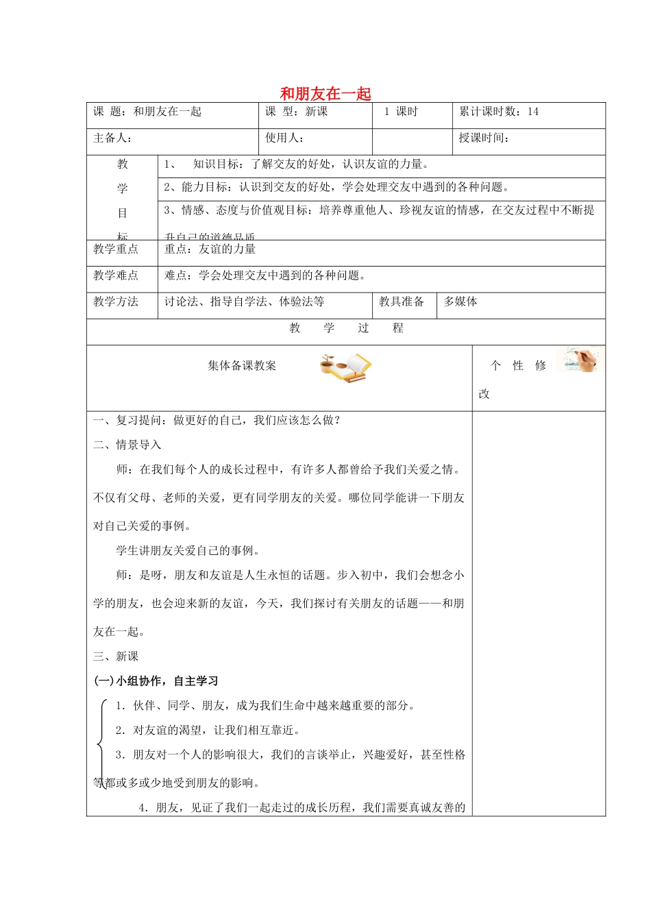 （秋季版）七年级道德与法治上册 第二单元 友谊的天空 第四课 友谊与成长同行 第1框 和朋友在一起教学设计 新人教版-新人教版初中七年级上册政治教案_第1页