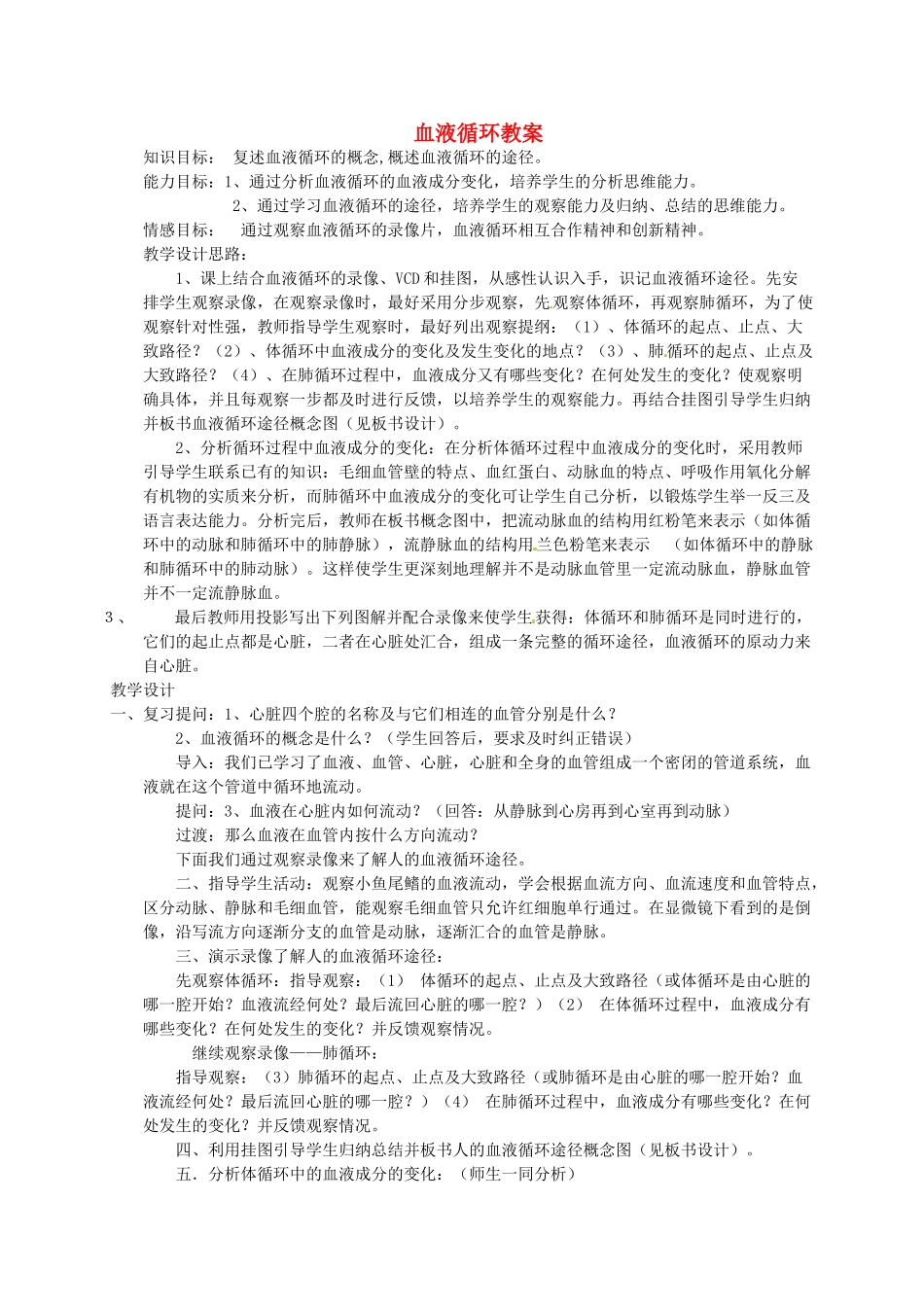 河北省隆化县第二中学七年级生物下册 血液循环教案_第1页