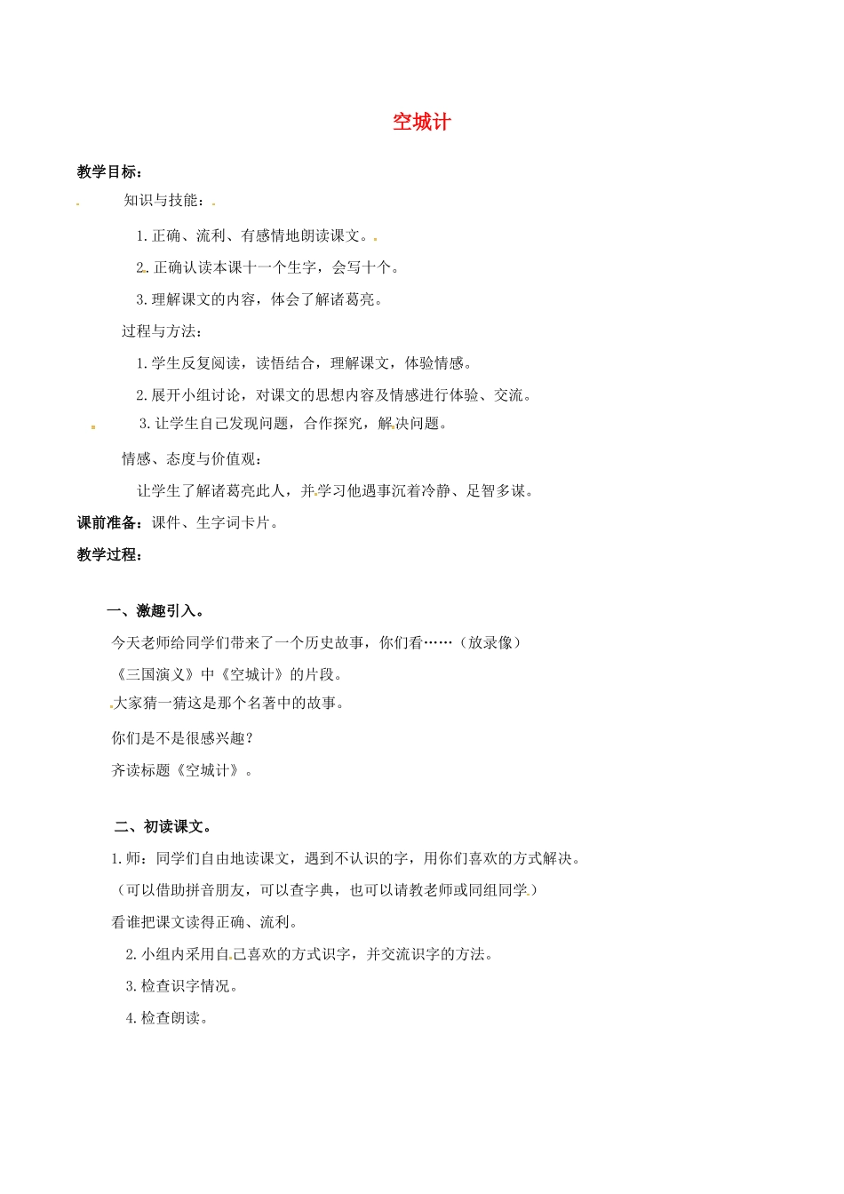 （秋季版）七年级语文下册 第2单元 第5课 空城计教案 语文版-语文版初中七年级下册语文教案_第1页