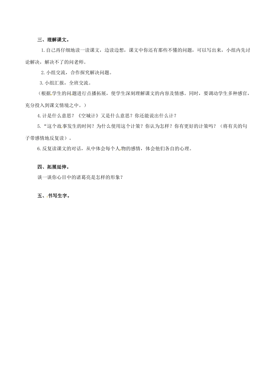 （秋季版）七年级语文下册 第2单元 第5课 空城计教案 语文版-语文版初中七年级下册语文教案_第2页