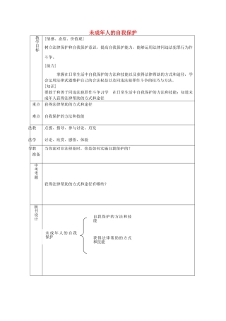 七年级政治下册 第十六课 第2框 未成年人的自我保护教案 鲁教版-鲁教版初中七年级下册政治教案