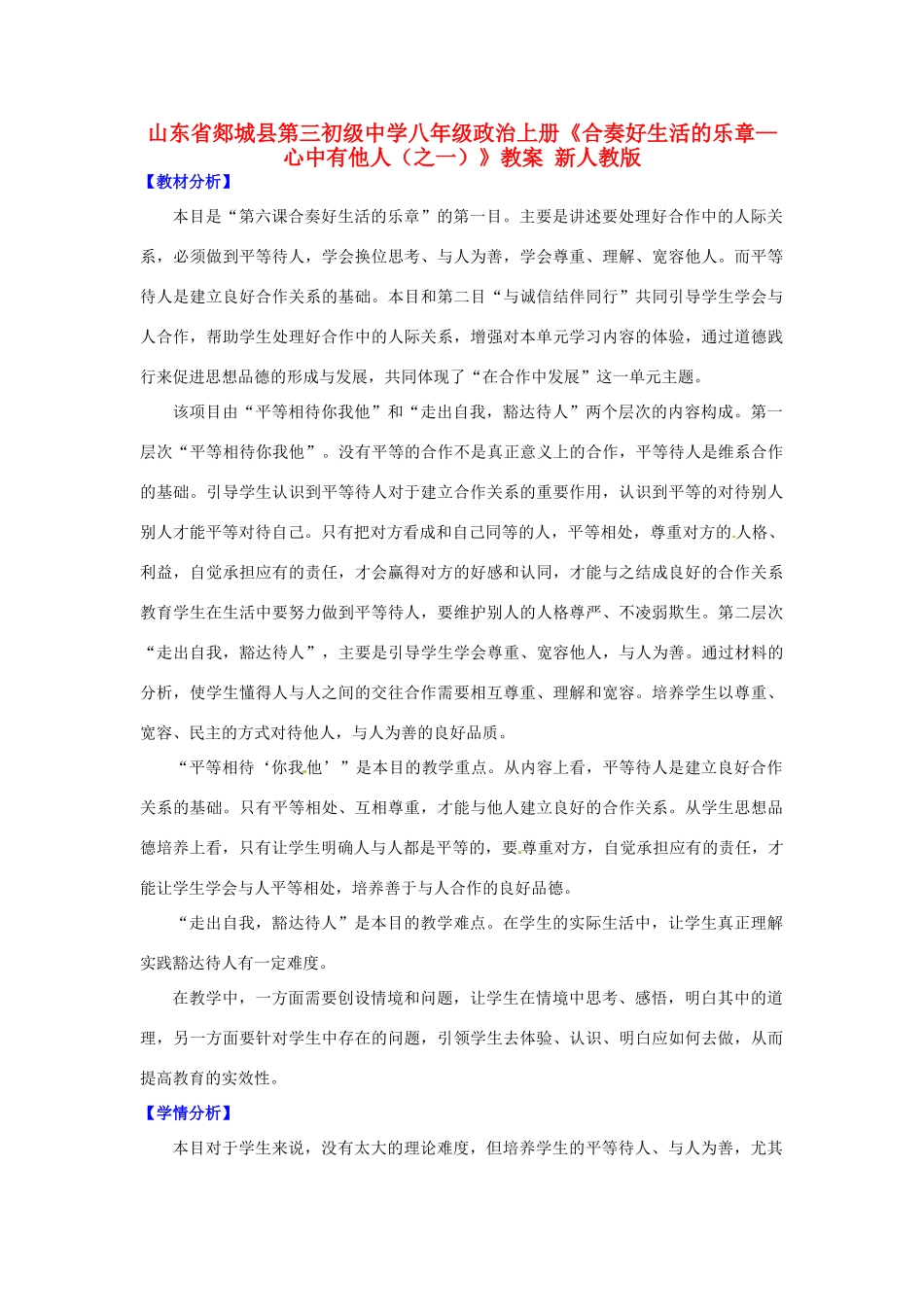 山东省郯城县第三初级中学八年级政治上册《合奏好生活的乐章—心中有他人（之一）》教案 新人教版_第1页