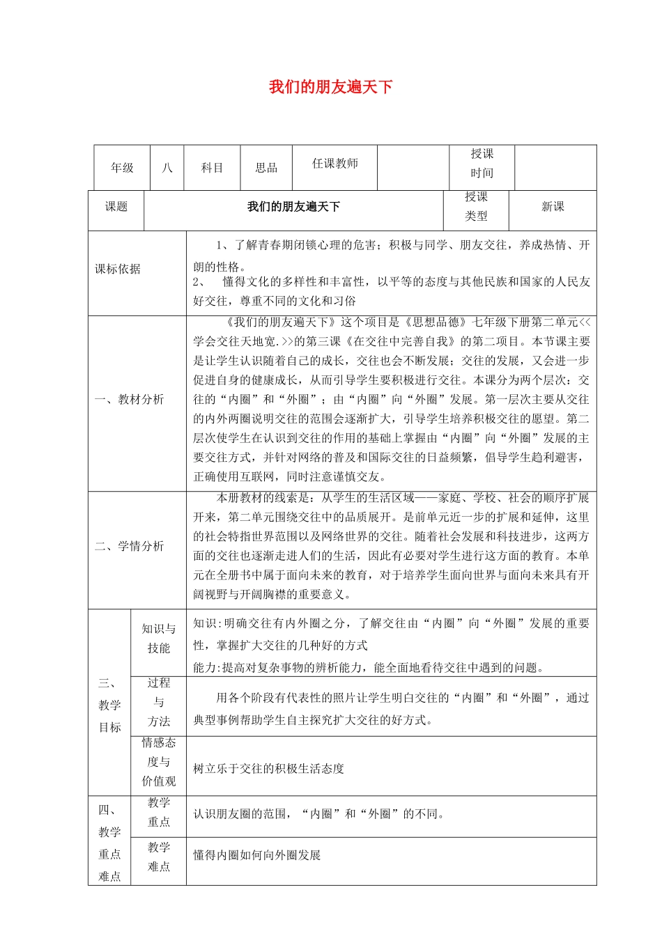 八年级政治上册 第二单元 学会交往天地宽 第三课 在交往中完善自我 第二框《我们的朋友遍天下》教案 鲁教版-鲁教版初中八年级上册政治教案_第1页