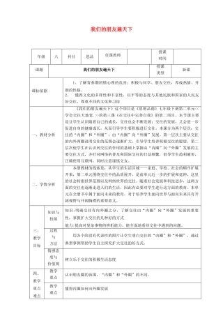 八年级政治上册 第二单元 学会交往天地宽 第三课 在交往中完善自我 第二框《我们的朋友遍天下》教案 鲁教版-鲁教版初中八年级上册政治教案