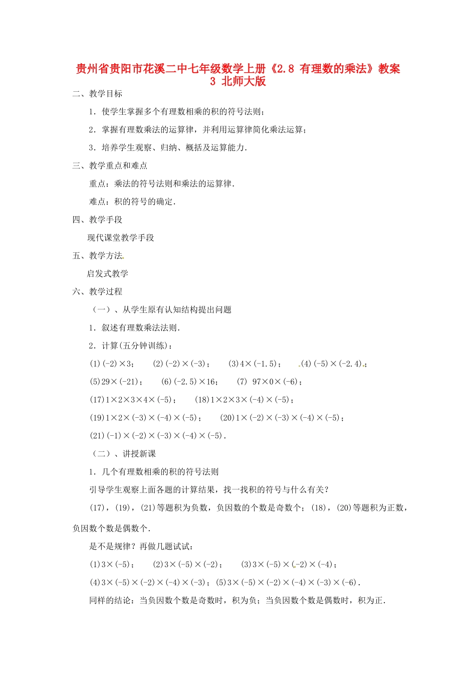 贵州省贵阳市花溪二中七年级数学上册《2.8 有理数的乘法》教案2 北师大版_第1页