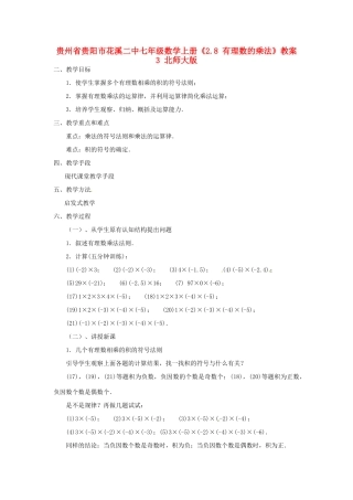 贵州省贵阳市花溪二中七年级数学上册《2.8 有理数的乘法》教案2 北师大版