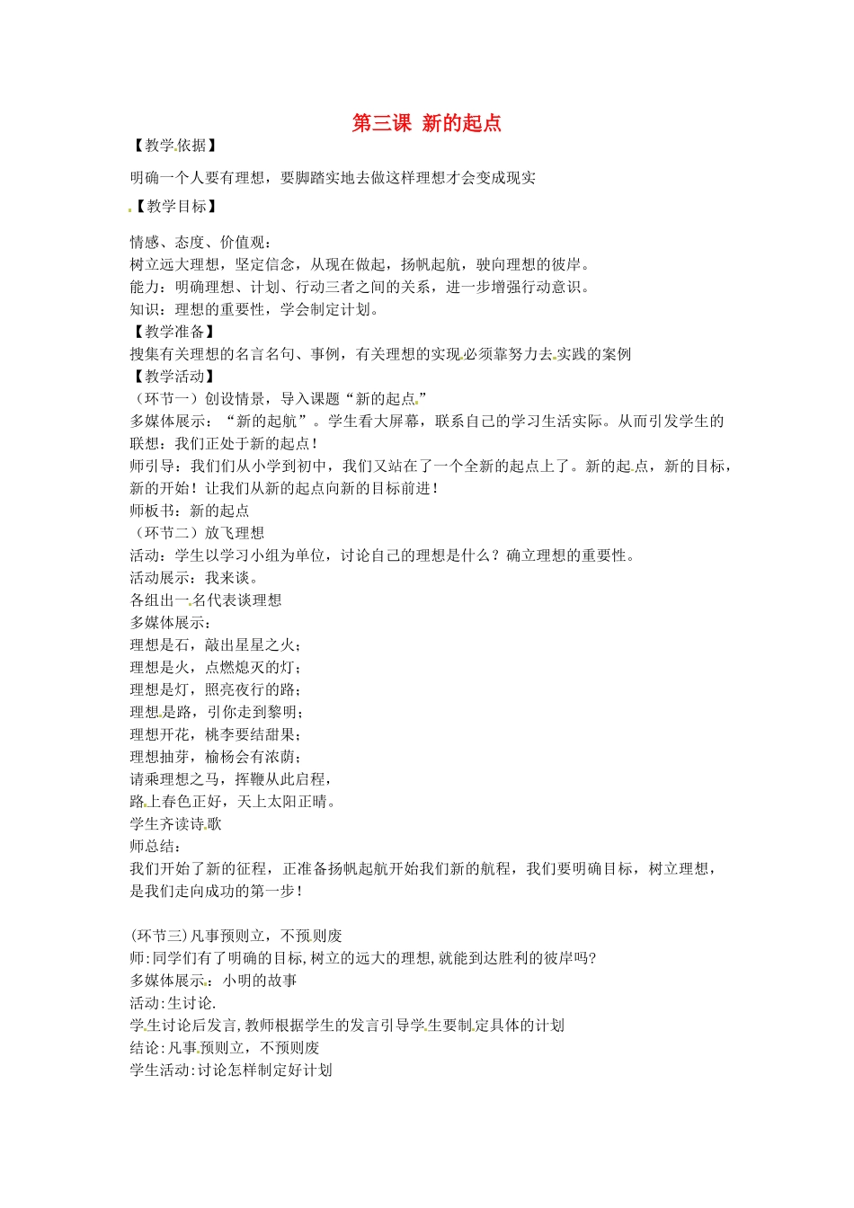 七年级政治上册 第3课 新的起点教学设计 教科版-教科版初中七年级上册政治教案_第1页